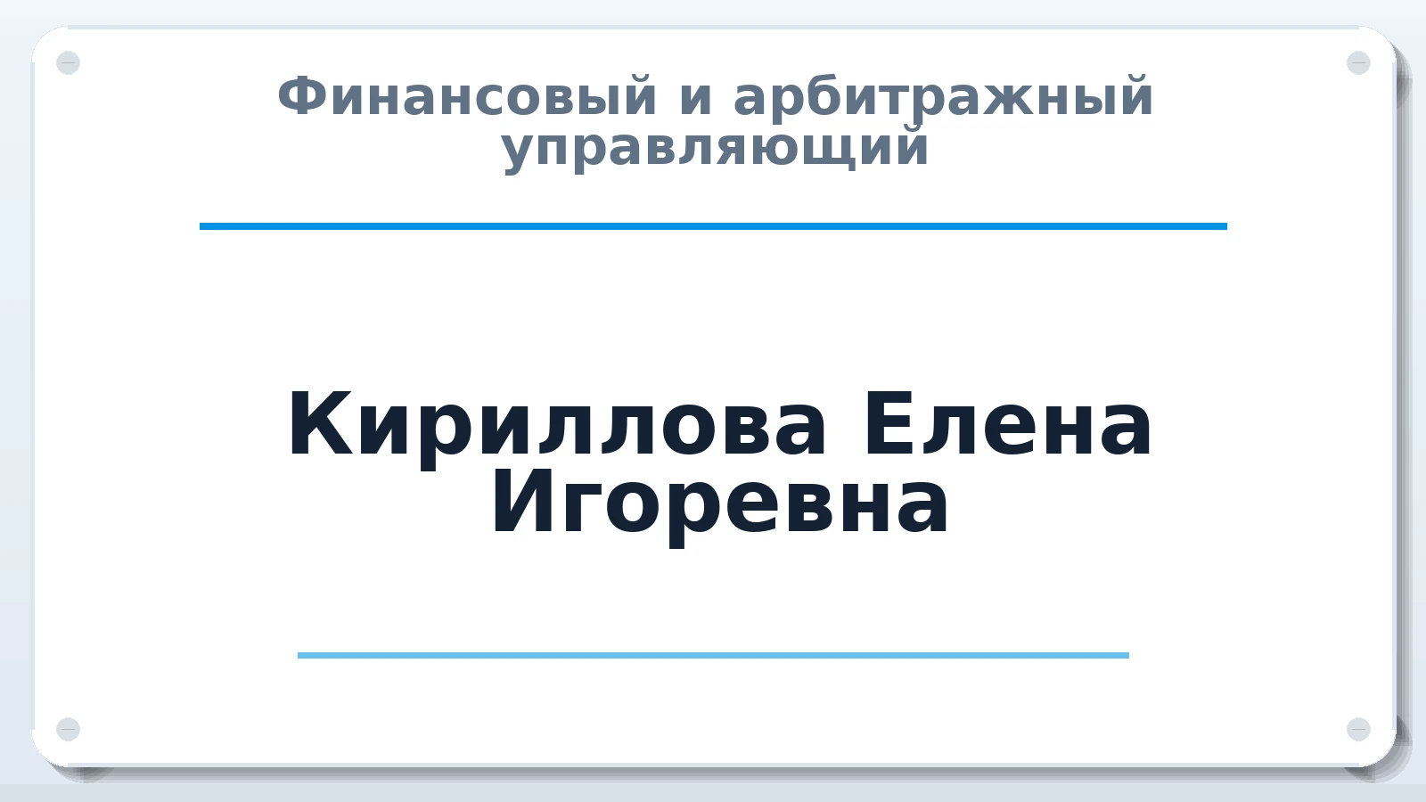 Финансовый и арбитражный управляющий Кириллова Елена Игоревна ИНН 771575236871 членство: СОЮЗ АУ "СОЗИДАНИЕ"