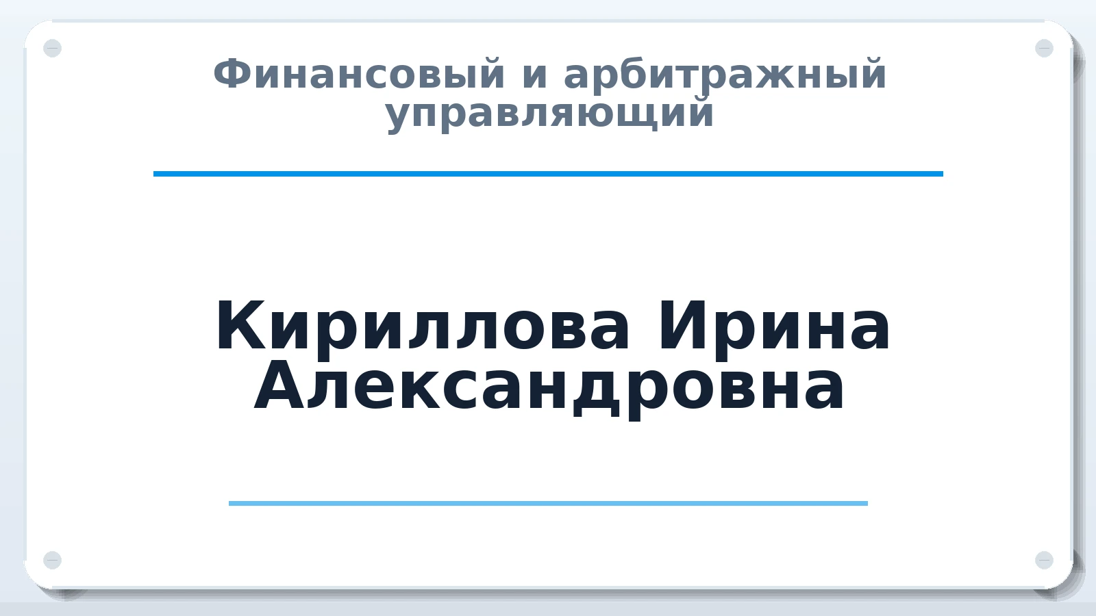 Финансовый и арбитражный управляющий Кириллова Ирина Александровна ИНН 180904487656 членство: САУ "АВАНГАРД"