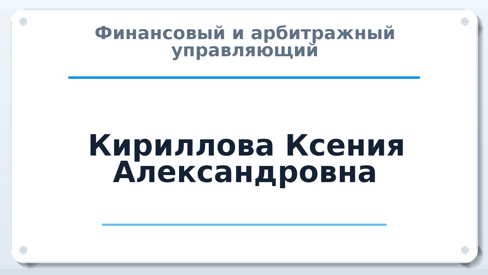 Финансовый и арбитражный управляющий Кириллова Ксения Александровна ИНН 380119624372 членство: АССОЦИАЦИЯ ВАУ "ДОСТОЯНИЕ"