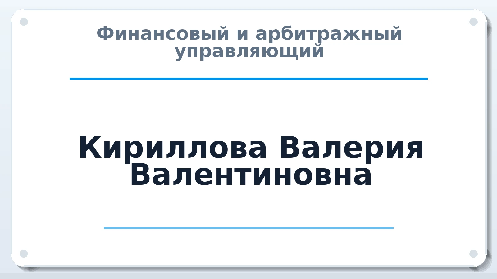 Финансовый и арбитражный управляющий Кириллова Валерия Валентиновна ИНН 254300695421 членство: ААУ "СОДРУЖЕСТВО"