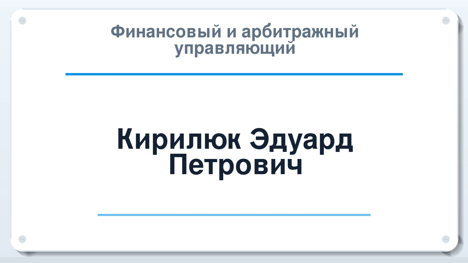Финансовый и арбитражный управляющий Кирилюк Эдуард Петрович ИНН 504102152412 членство: АССОЦИАЦИЯ "НАЦАРБИТР"