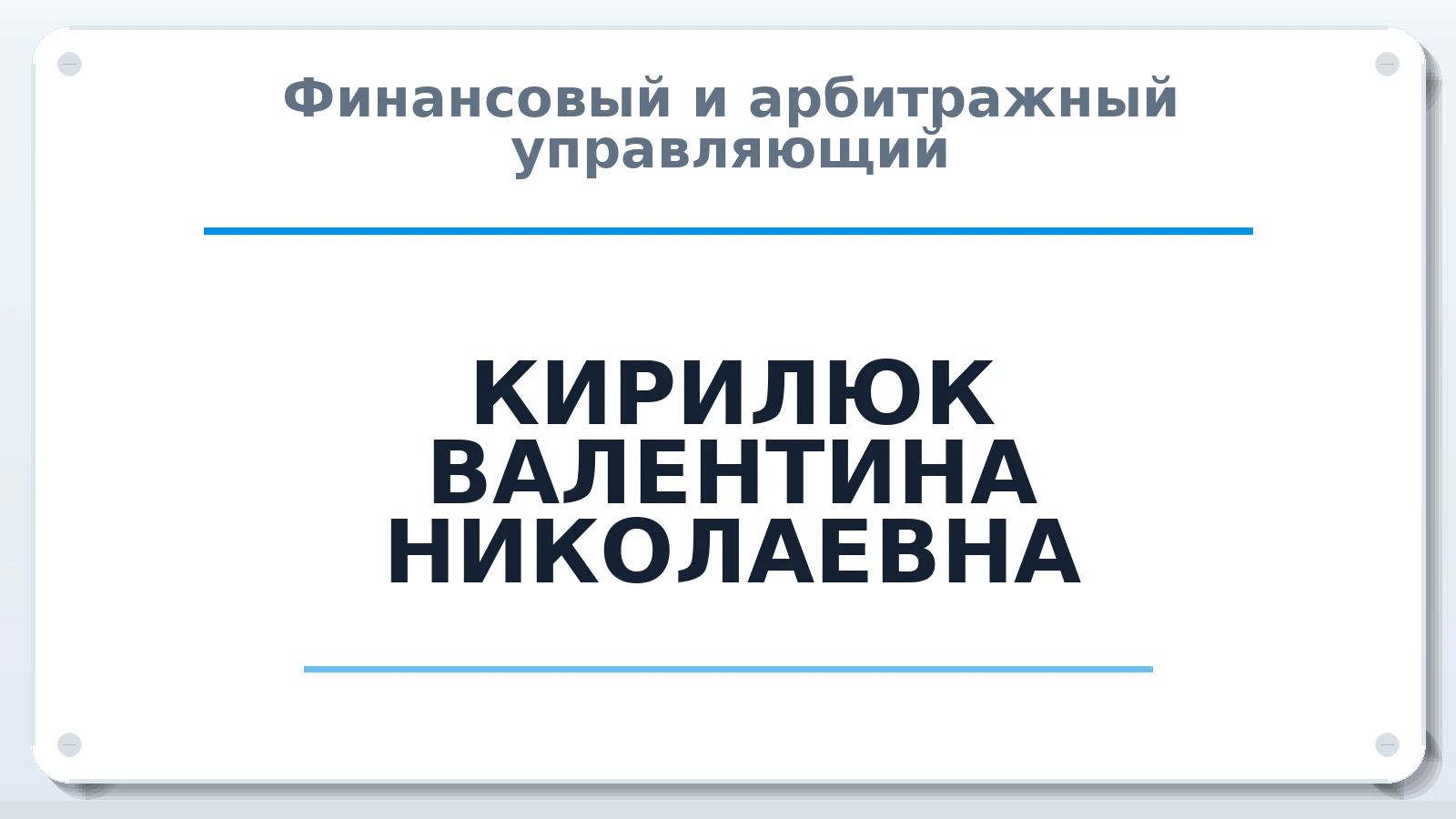 Финансовый и арбитражный управляющий КИРИЛЮК ВАЛЕНТИНА НИКОЛАЕВНА ИНН 290128506435 членство: СОЮЗ "УРСО АУ"