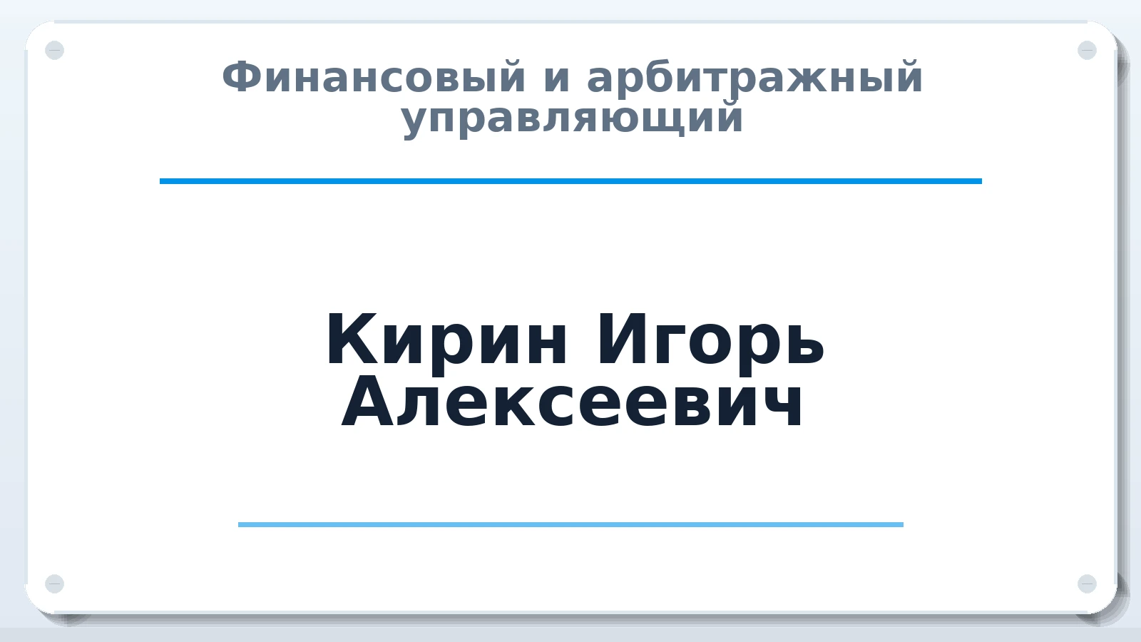 Финансовый и арбитражный управляющий Кирин Игорь Алексеевич ИНН 470306568244 членство: СОЮЗ АУ НЦРБ