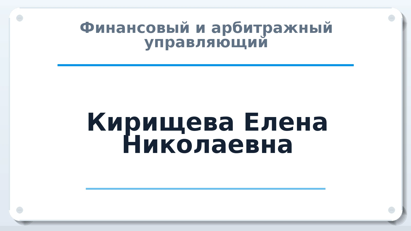 Финансовый и арбитражный управляющий Кирищева Елена Николаевна ИНН 482503470512 членство: НП СРО АУ "РАЗВИТИЕ"