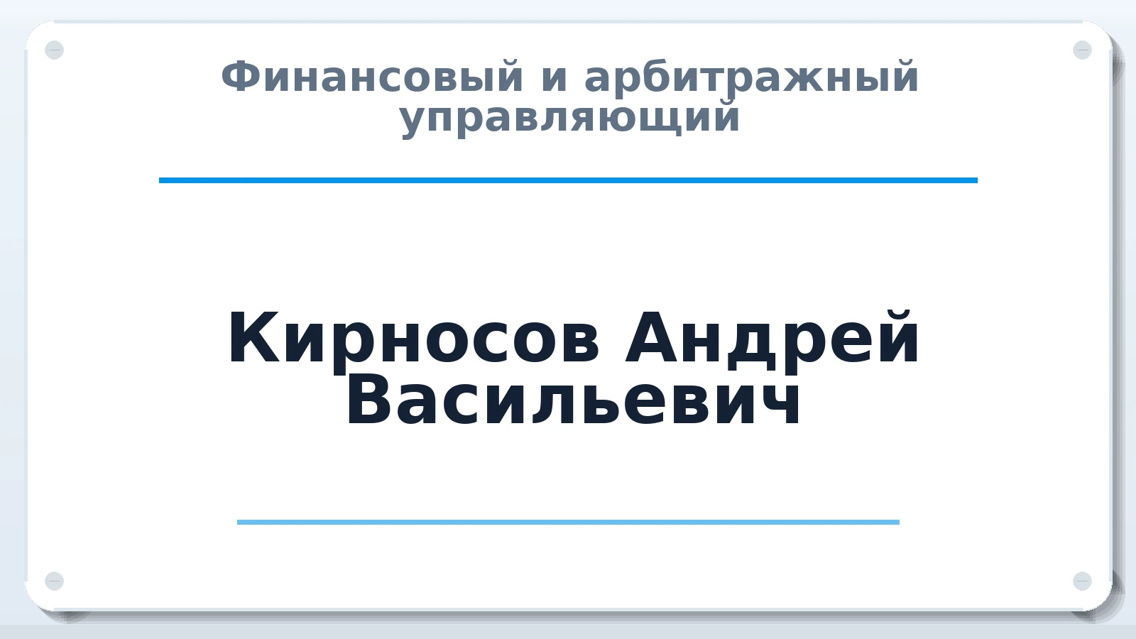 Финансовый и арбитражный управляющий Кирносов Андрей Васильевич ИНН 262407350662 членство: АССОЦИАЦИЯ "МСК СРО ПАУ "СОДРУЖЕСТВО"