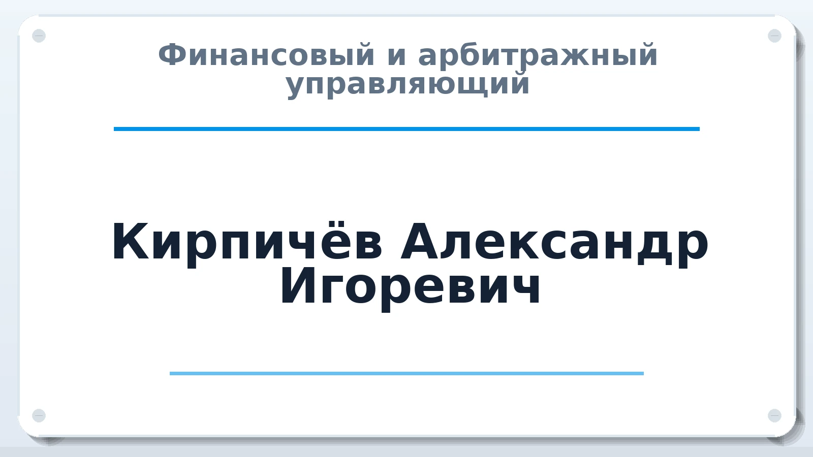 Финансовый и арбитражный управляющий Кирпичёв Александр Игоревич ИНН 344309252124 членство: АССОЦИАЦИЯ "РСОПАУ"