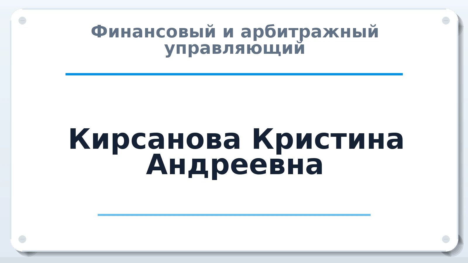 Финансовый и арбитражный управляющий Кирсанова Кристина Андреевна ИНН 690141537497 членство: САУ "СРО "ДЕЛО"