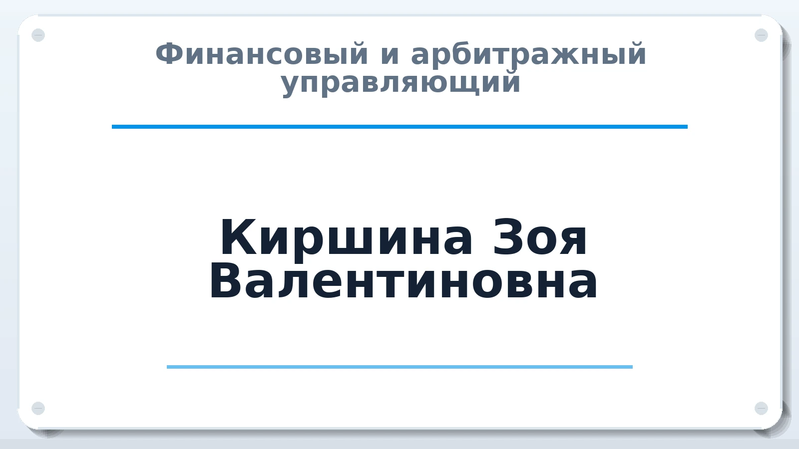 Финансовый и арбитражный управляющий Киршина Зоя Валентиновна ИНН 253911391760 членство: АССОЦИАЦИЯ "ДМСО"