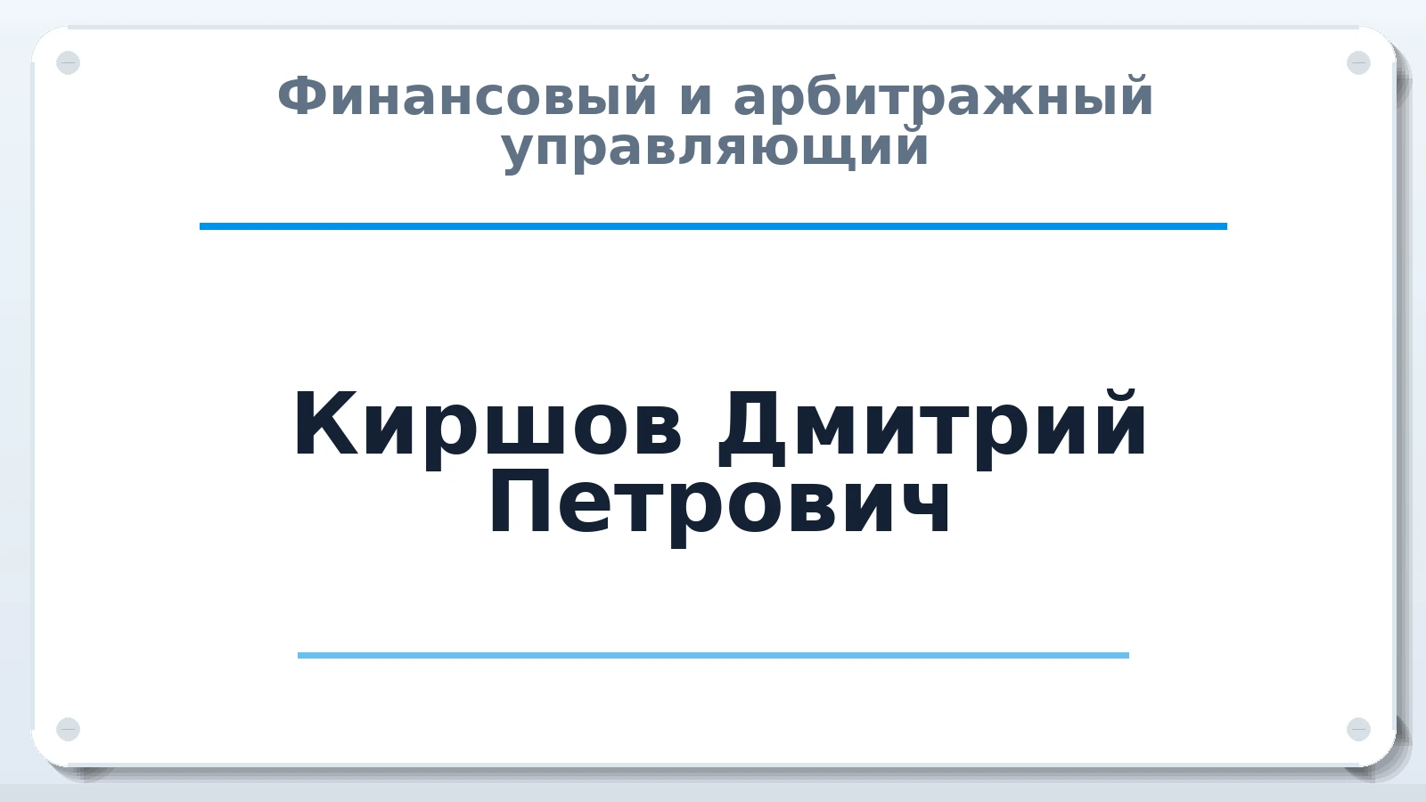 Финансовый и арбитражный управляющий Киршов Дмитрий Петрович ИНН 272327952890 членство: СОЮЗ АУ "СОЗИДАНИЕ"