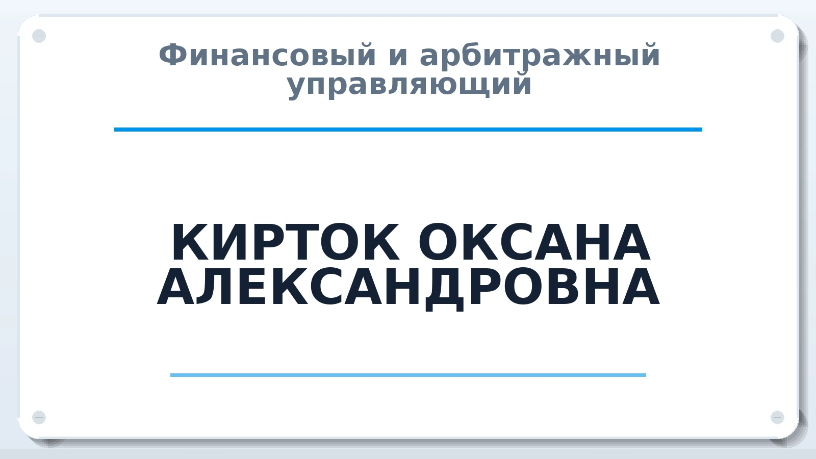 Финансовый и арбитражный управляющий КИРТОК ОКСАНА АЛЕКСАНДРОВНА ИНН 590578013170 членство: САМРО "АССОЦИАЦИЯ АНТИКРИЗИСНЫХ УПРАВЛЯЮЩИХ"