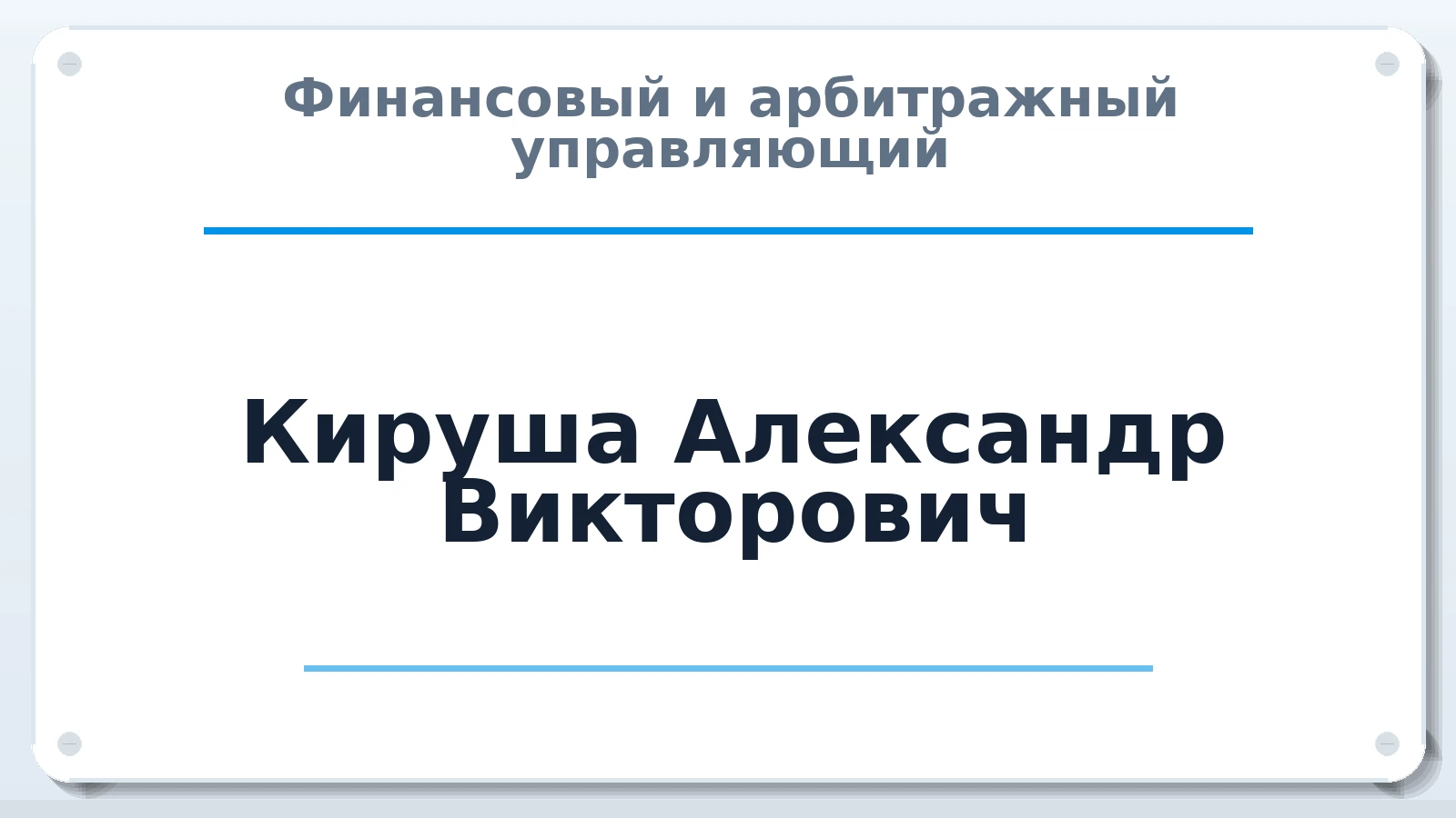Финансовый и арбитражный управляющий Кируша Александр Викторович ИНН 352501183888 членство: АССОЦИАЦИЯ СОАУ "МЕРКУРИЙ"