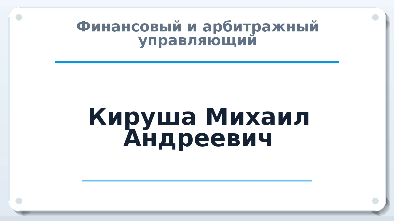 Финансовый и арбитражный управляющий Кируша Михаил Андреевич ИНН 352527648062 членство: СОЮЗ "СРО "ГАУ"