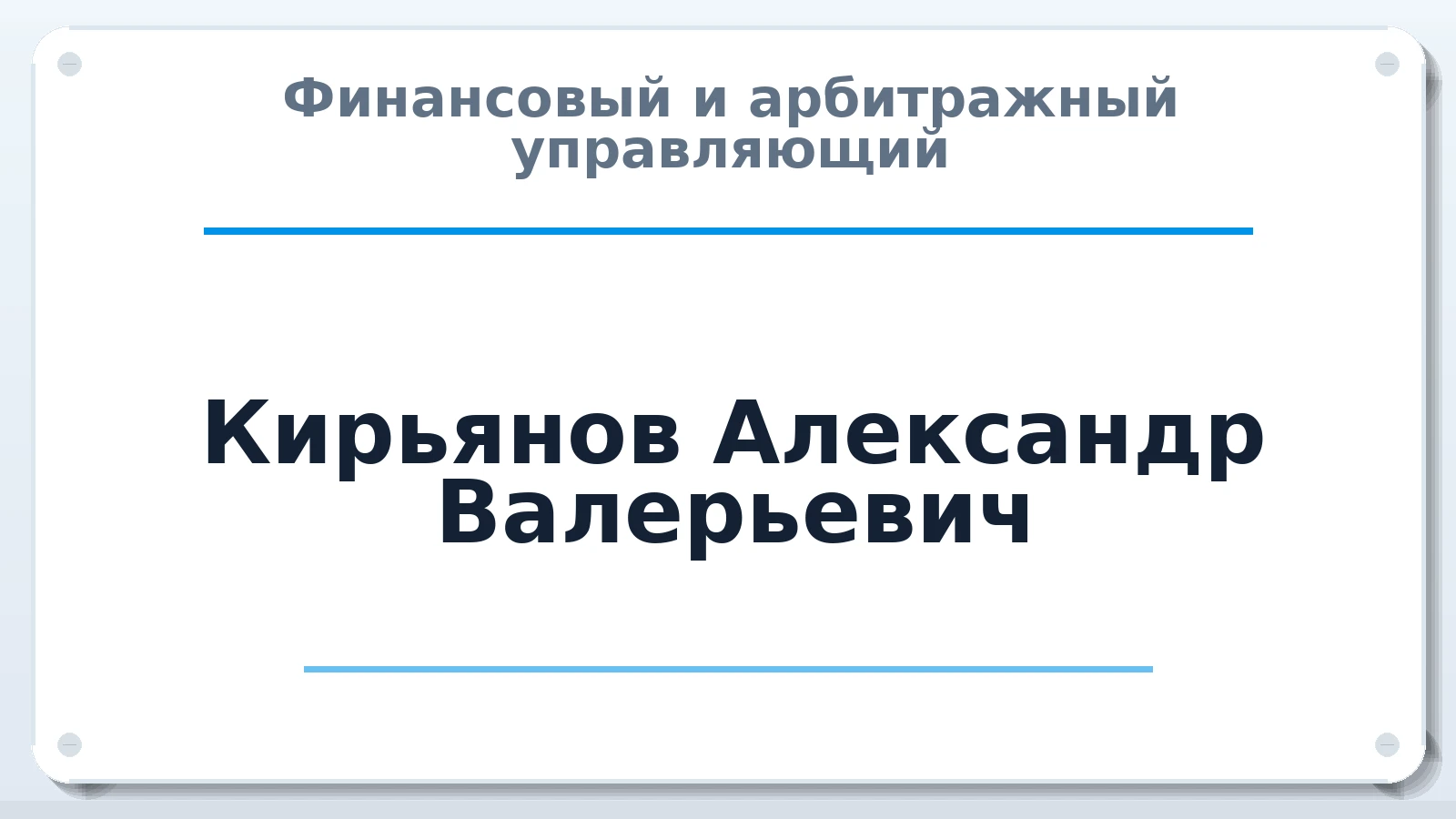 Финансовый и арбитражный управляющий Кирьянов Александр Валерьевич ИНН 246002897613 членство: АССОЦИАЦИЯ МСРО "СОДЕЙСТВИЕ"