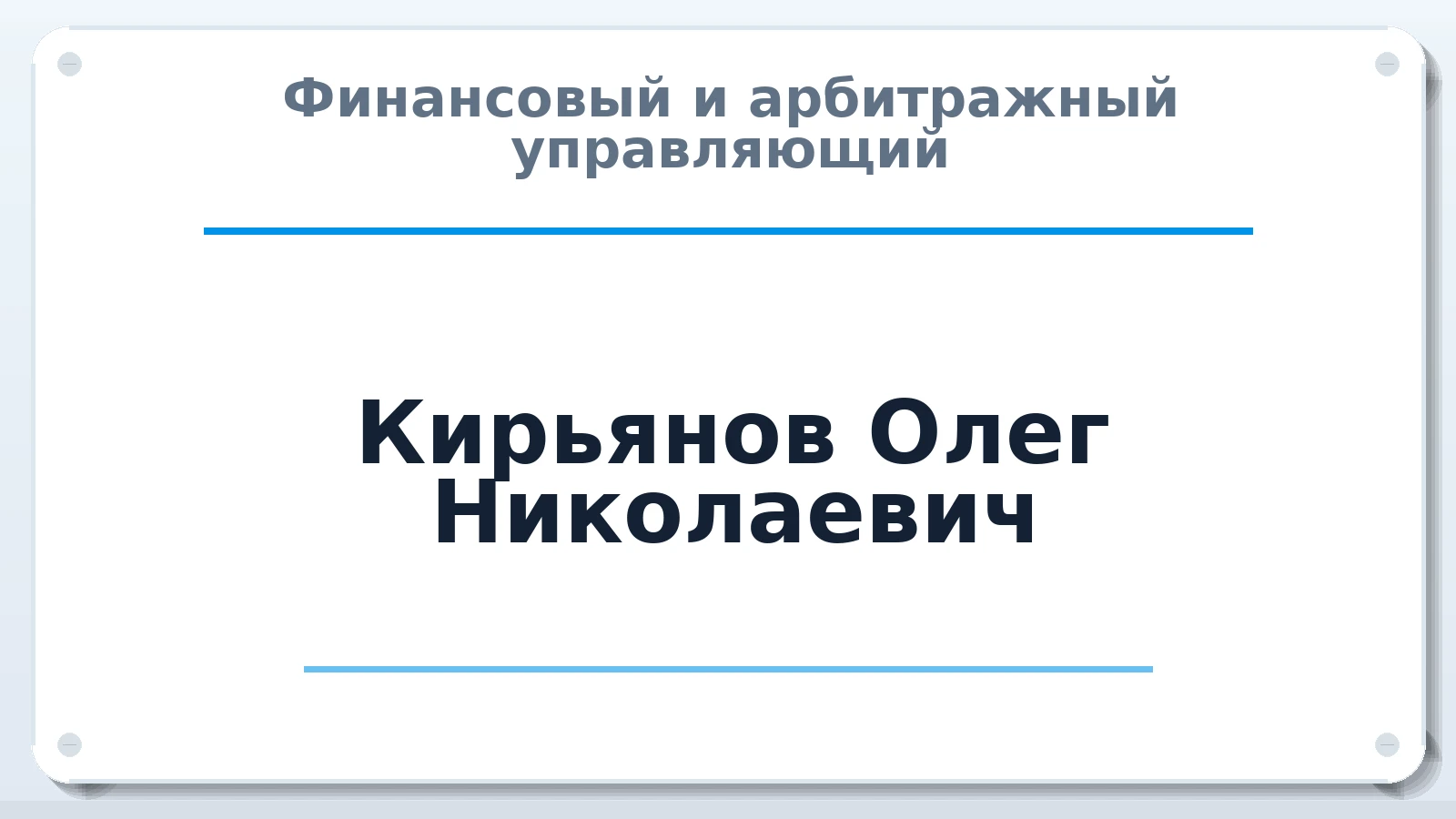 Финансовый и арбитражный управляющий Кирьянов Олег Николаевич ИНН 260900439161 членство: АССОЦИАЦИЯ "МСРО АУ"