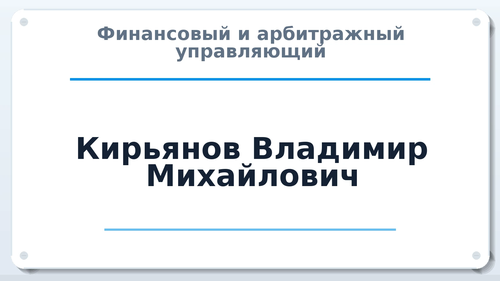 Финансовый и арбитражный управляющий Кирьянов Владимир Михайлович ИНН 183101698260 членство: СОЮЗ АУ НЦРБ