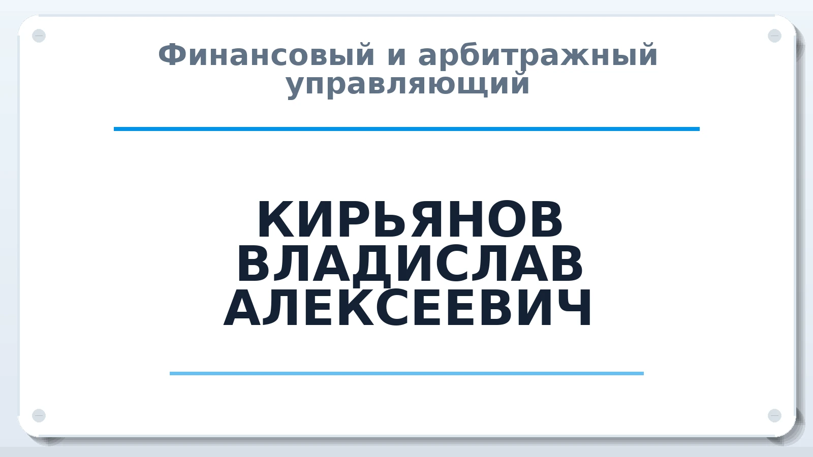Финансовый и арбитражный управляющий КИРЬЯНОВ ВЛАДИСЛАВ АЛЕКСЕЕВИЧ ИНН 640102045919 членство: АССОЦИАЦИЯ "РСОПАУ"