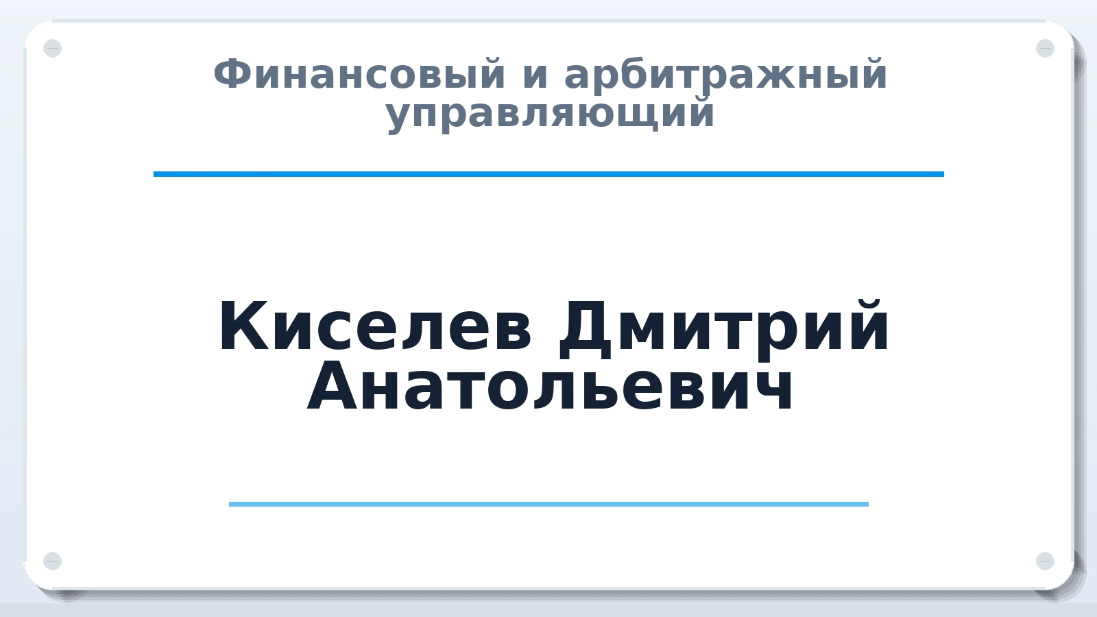 Финансовый и арбитражный управляющий Киселев Дмитрий Анатольевич ИНН 741511215605 членство: АССОЦИАЦИЯ "СРО АУ "ЮЖНЫЙ УРАЛ"