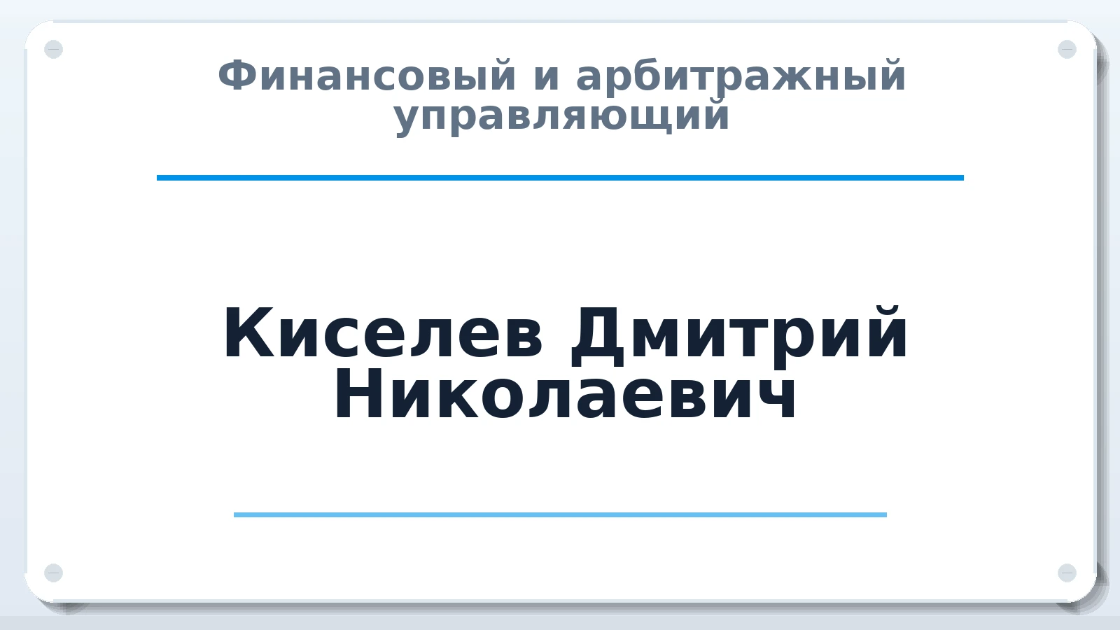 Финансовый и арбитражный управляющий Киселев Дмитрий Николаевич ИНН 352517434657 членство: ПАУ ЦФО
