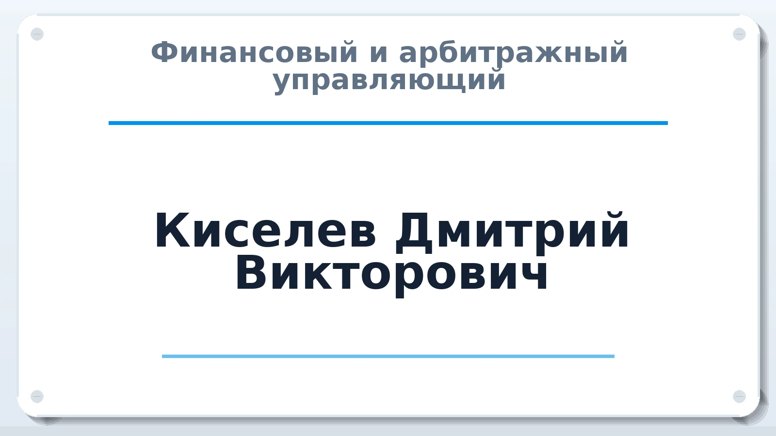 Финансовый и арбитражный управляющий Киселев Дмитрий Викторович ИНН 645210018100 членство: АССОЦИАЦИЯ СОАУ "МЕРКУРИЙ"