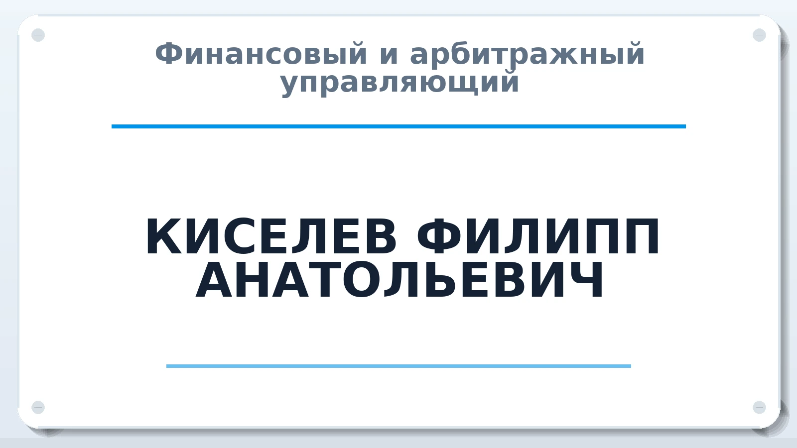 Финансовый и арбитражный управляющий КИСЕЛЕВ ФИЛИПП АНАТОЛЬЕВИЧ ИНН 482601158076 членство: САМРО "АССОЦИАЦИЯ АНТИКРИЗИСНЫХ УПРАВЛЯЮЩИХ"