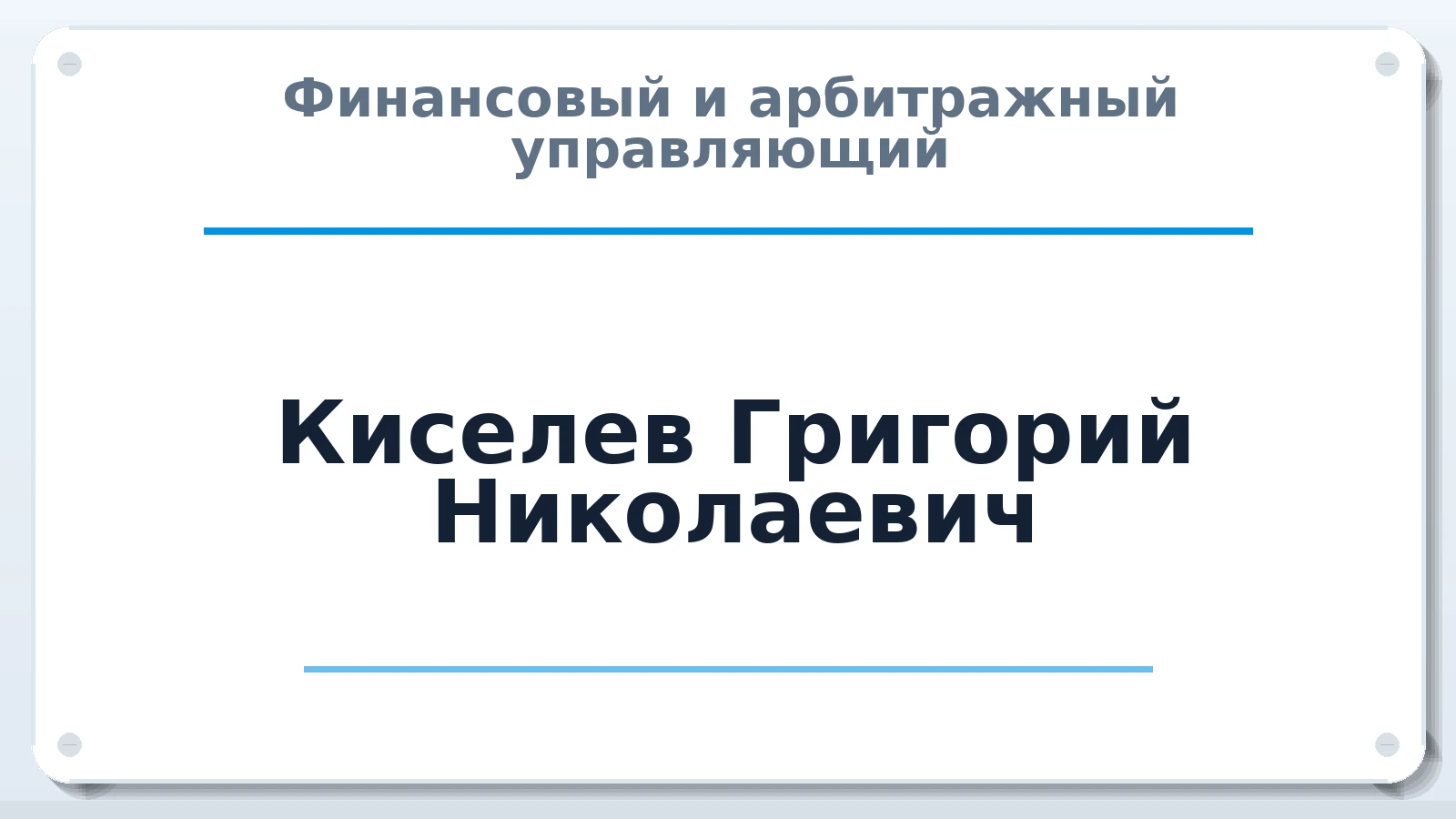 Финансовый и арбитражный управляющий Киселев Григорий Николаевич ИНН 400303045876 членство: СРО ААУ ЕВРОСИБ