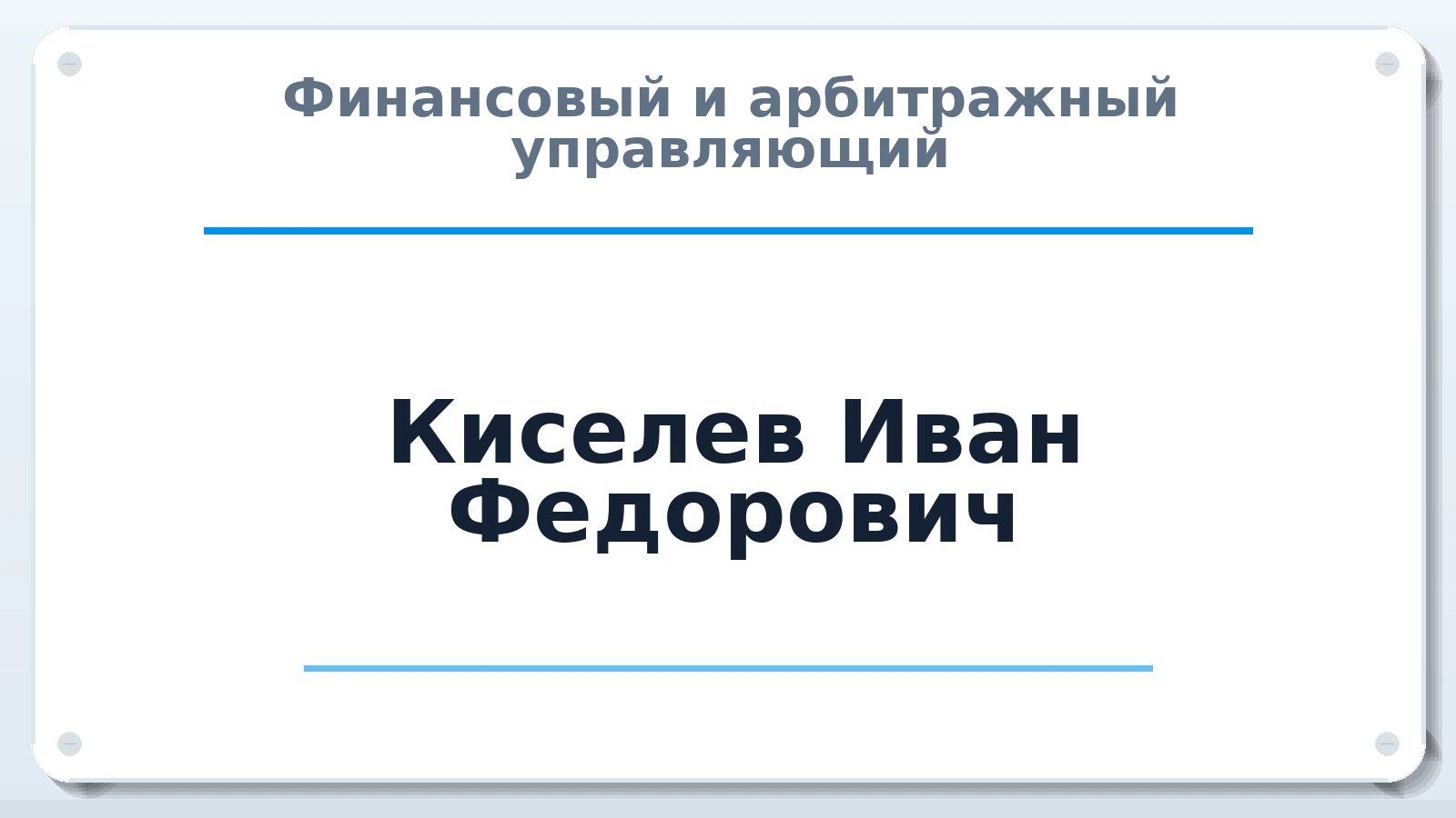 Финансовый и арбитражный управляющий Киселев Иван Федорович ИНН 362903167650 членство: СОЮЗ "СРО "ГАУ"
