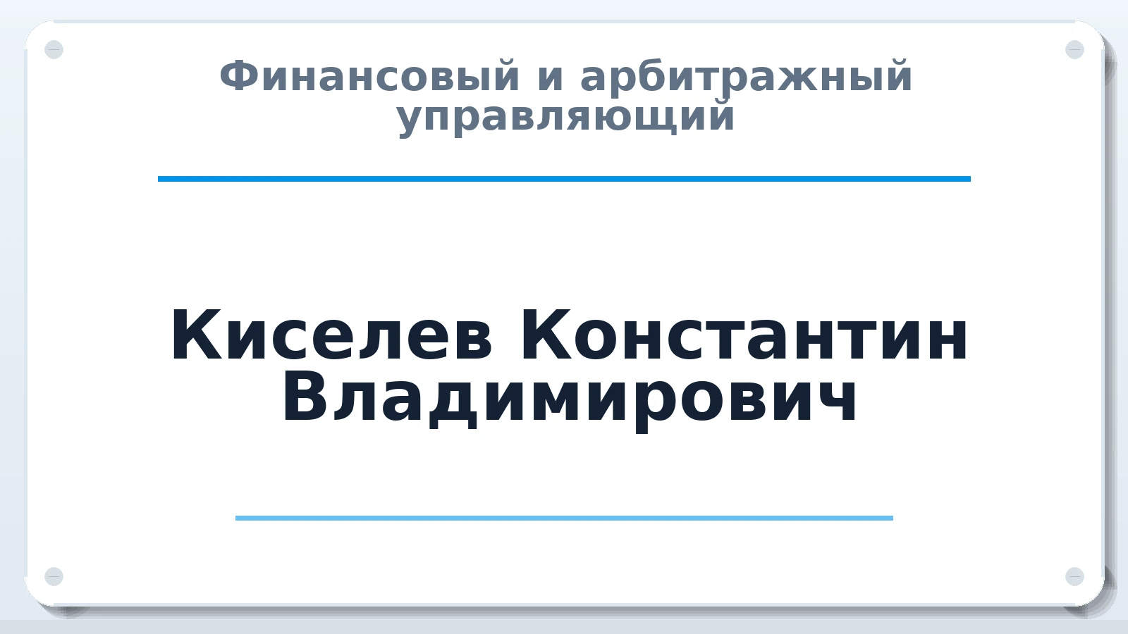 Финансовый и арбитражный управляющий Киселев Константин Владимирович ИНН 421402816404 членство: СОЮЗ "УРСО АУ"