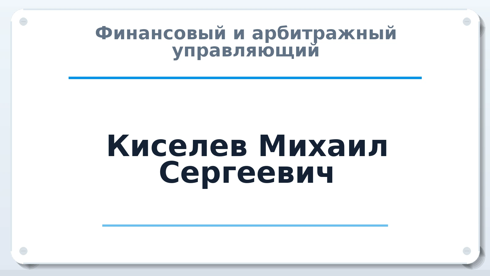 Финансовый и арбитражный управляющий Киселев Михаил Сергеевич ИНН 434548997357 членство: ААУ "ЦФОП АПК"