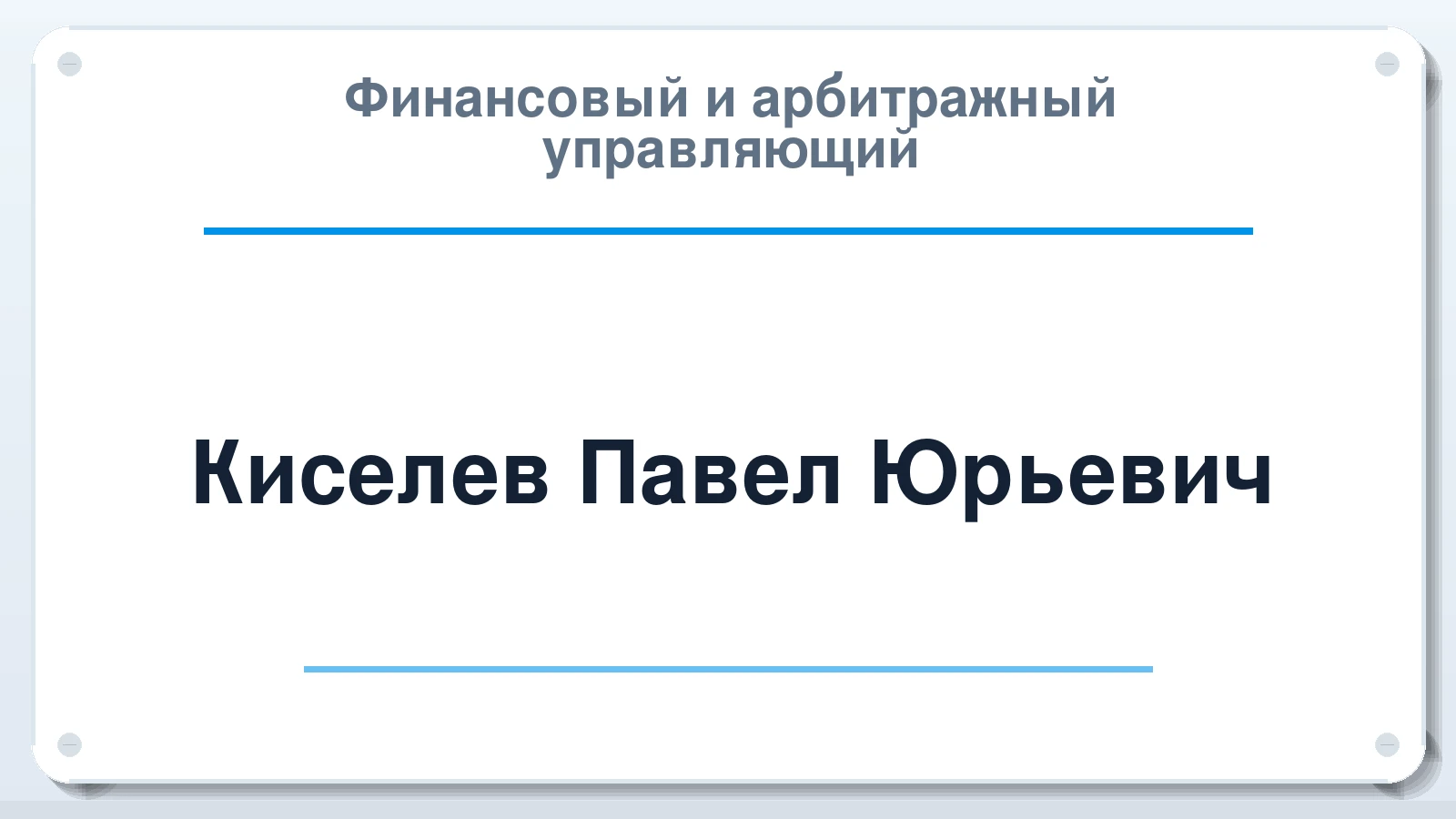 Финансовый и арбитражный управляющий Киселев Павел Юрьевич ИНН 544506840530 членство: НПС СОПАУ "АЛЬЯНС УПРАВЛЯЮЩИХ"