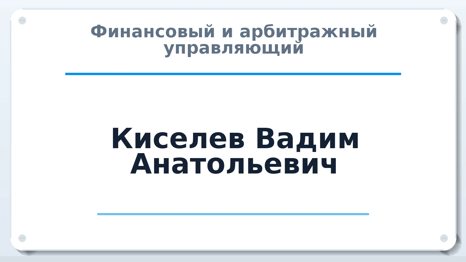 Финансовый и арбитражный управляющий Киселев Вадим Анатольевич ИНН 391601352100 членство: АССОЦИАЦИЯ "СГАУ"