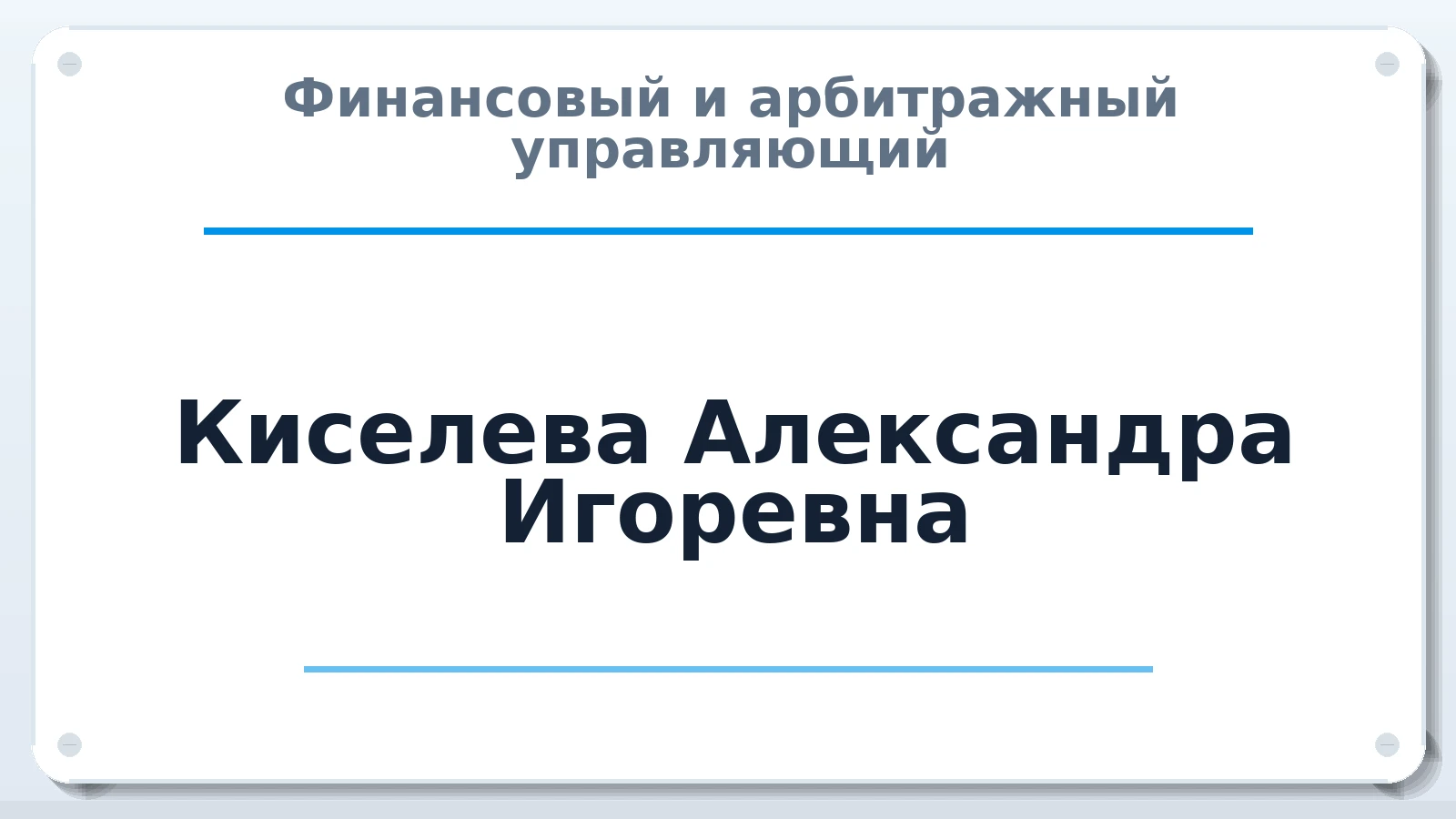 Финансовый и арбитражный управляющий Киселева Александра Игоревна ИНН 780532710107 членство: ААУ "СЦЭАУ"