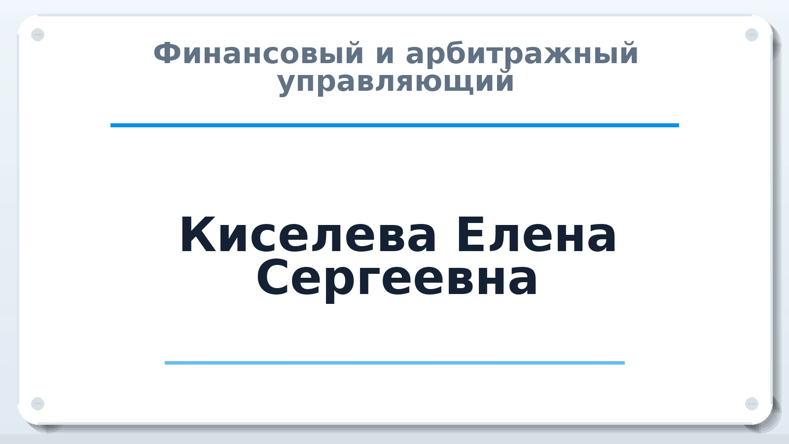 Финансовый и арбитражный управляющий Киселева Елена Сергеевна ИНН 760411518477 членство: СОЮЗ АУ "СОЗИДАНИЕ"