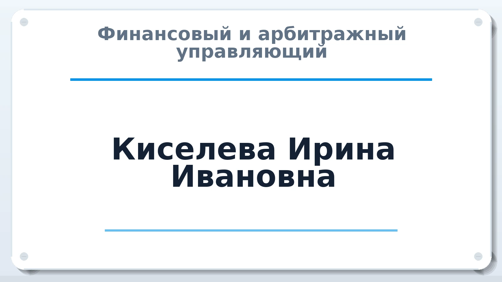 Финансовый и арбитражный управляющий Киселева (Казан) Ирина Ивановна ИНН 616511173127 членство: СРО ААУ "СИНЕРГИЯ"