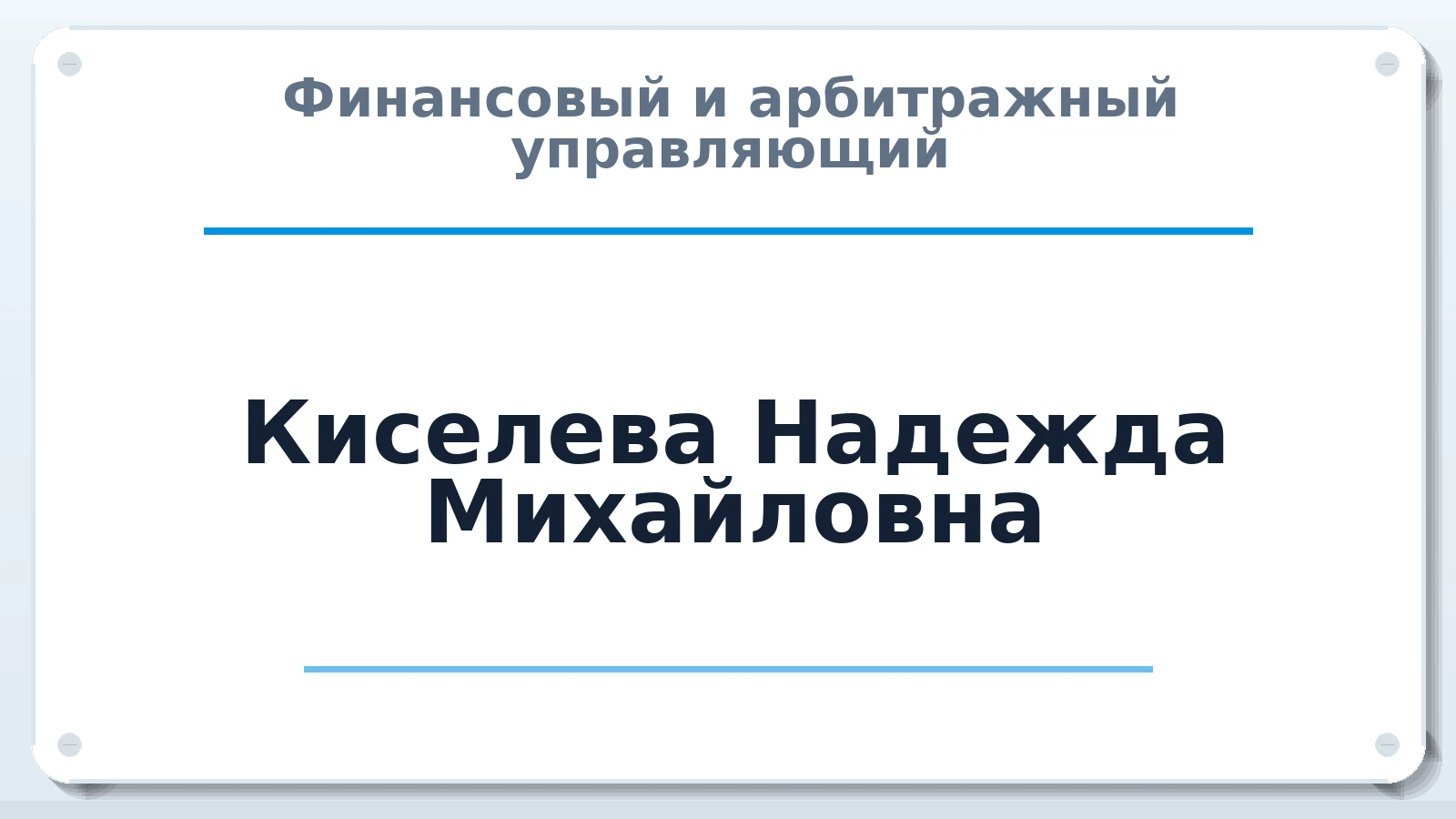 Финансовый и арбитражный управляющий Киселева Надежда Михайловна ИНН 540302055654 членство: АССОЦИАЦИЯ СОАУ "МЕРКУРИЙ"