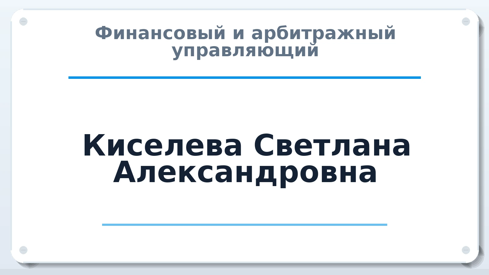 Финансовый и арбитражный управляющий Киселева Светлана Александровна ИНН 352818598761 членство: СРО ААУ ЕВРОСИБ