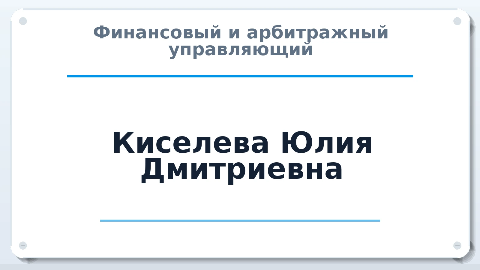 Финансовый и арбитражный управляющий Киселева Юлия Дмитриевна ИНН 540697225729 членство: АССОЦИАЦИЯ ПАУ "ГАРАНТ"; АССОЦИАЦИЯ "ГАРАНТ"