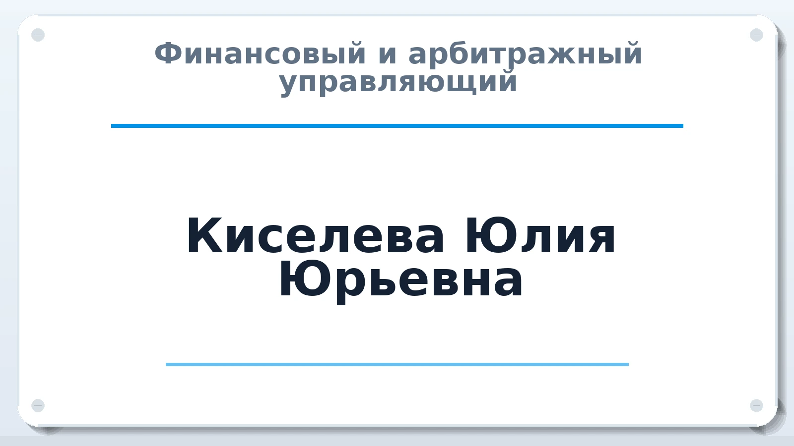 Финансовый и арбитражный управляющий Киселева Юлия Юрьевна ИНН 519051769672 членство: АССОЦИАЦИЯ СОАУ "МЕРКУРИЙ"