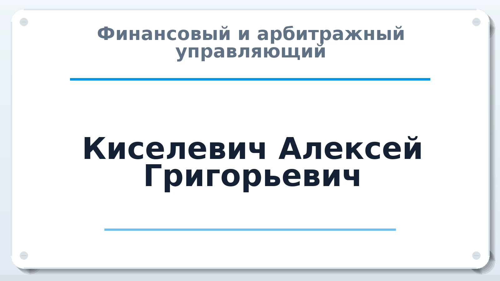 Финансовый и арбитражный управляющий Киселевич Алексей Григорьевич ИНН 471803144423 членство: СРО ААУ ЕВРОСИБ