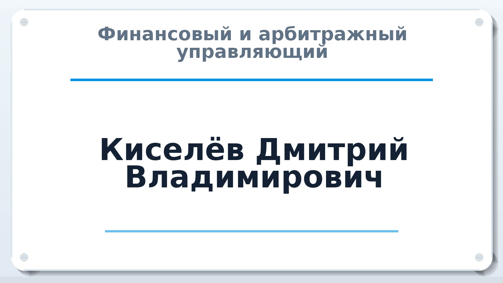 Финансовый и арбитражный управляющий Киселёв Дмитрий Владимирович ИНН 761301545367 членство: АССОЦИАЦИЯ МСРО "СОДЕЙСТВИЕ"
