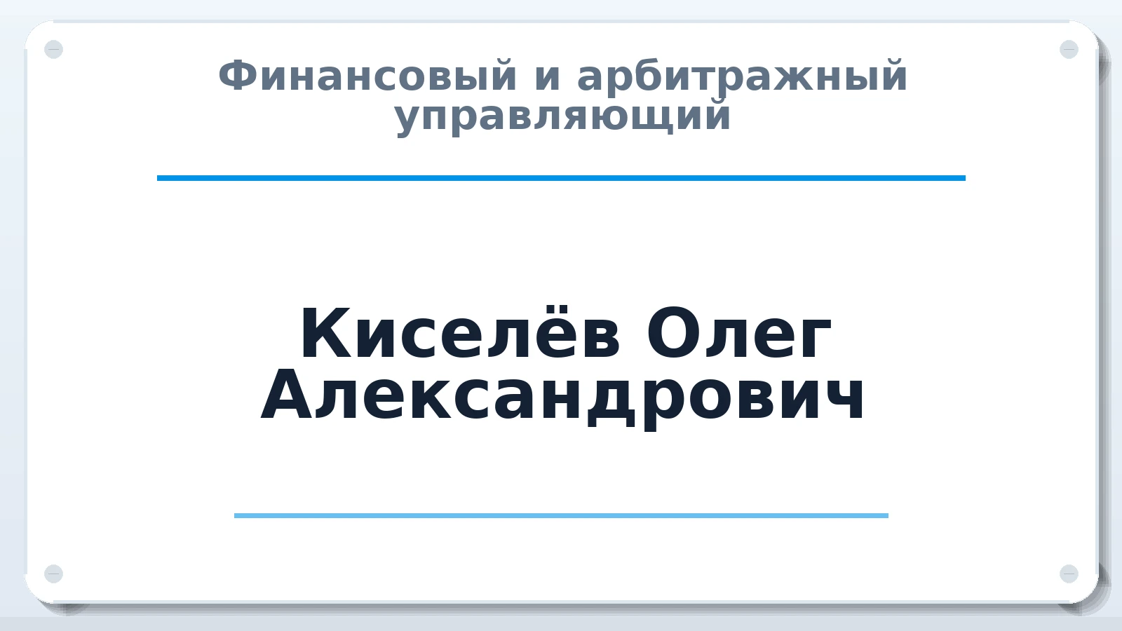 Финансовый и арбитражный управляющий Киселёв Олег Александрович ИНН 745210453160 членство: АССОЦИАЦИЯ "СРО АУ "ЮЖНЫЙ УРАЛ"