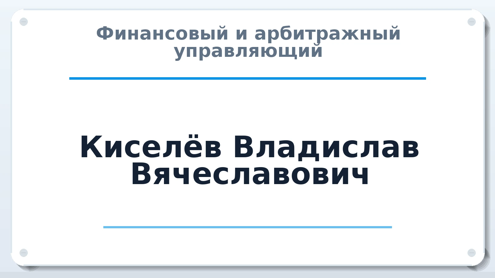 Финансовый и арбитражный управляющий Киселёв Владислав Вячеславович ИНН 132814097117 членство: СОЮЗ "СРО "ГАУ"
