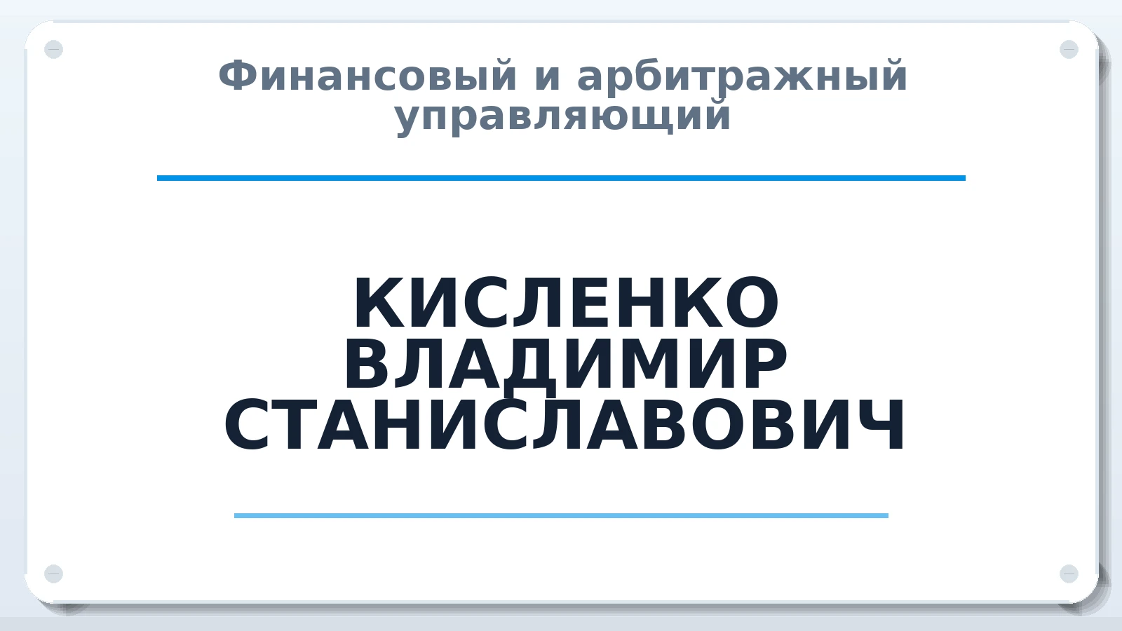 Финансовый и арбитражный управляющий КИСЛЕНКО ВЛАДИМИР СТАНИСЛАВОВИЧ ИНН 230800508380 членство: НПС СОПАУ "АЛЬЯНС УПРАВЛЯЮЩИХ"