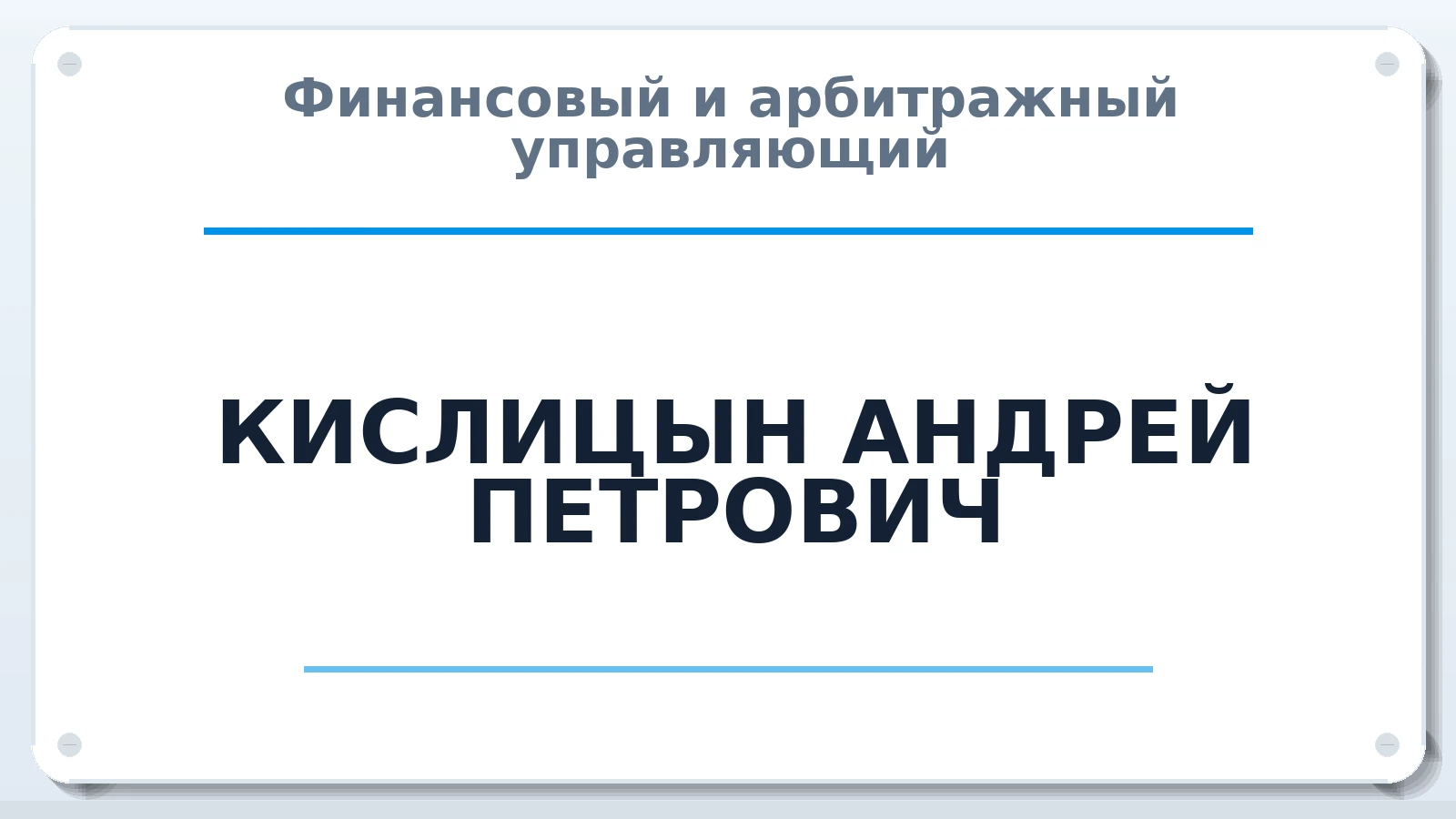 Финансовый и арбитражный управляющий КИСЛИЦЫН АНДРЕЙ ПЕТРОВИЧ ИНН 434544952355 членство: ПАУ ЦФО