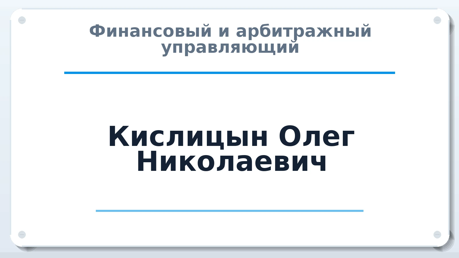 Финансовый и арбитражный управляющий Кислицын Олег Николаевич ИНН 110105136103 членство: СОЮЗ АУ "СОЗИДАНИЕ"