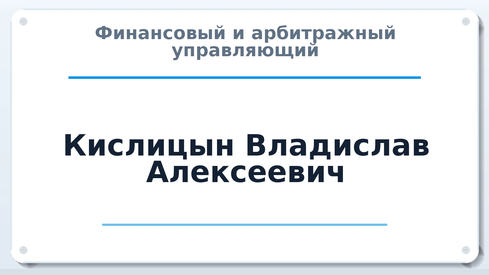 Финансовый и арбитражный управляющий Кислицын Владислав Алексеевич ИНН 502989034399 членство: САМРО "АССОЦИАЦИЯ АНТИКРИЗИСНЫХ УПРАВЛЯЮЩИХ"