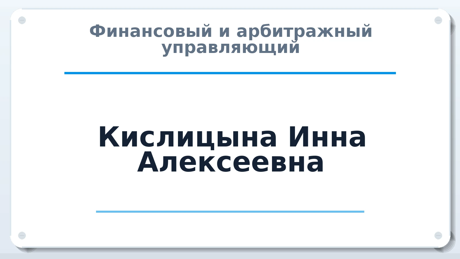 Финансовый и арбитражный управляющий Кислицына Инна Алексеевна ИНН 772394481344 членство: САУ "СРО "ДЕЛО"