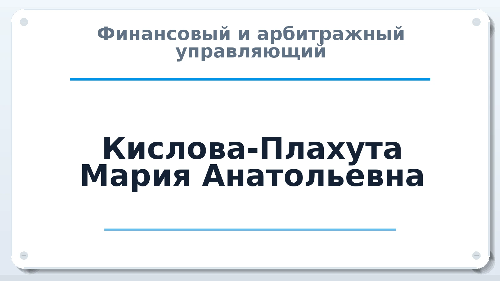 Финансовый и арбитражный управляющий Кислова-Плахута Мария Анатольевна ИНН 410104906196 членство: СРО ААУ "СИНЕРГИЯ"