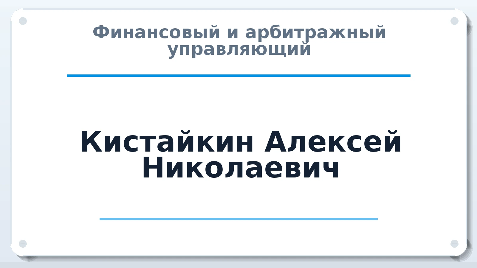 Финансовый и арбитражный управляющий Кистайкин Алексей Николаевич ИНН 132703224592 членство: НП СРО АУ "РАЗВИТИЕ"