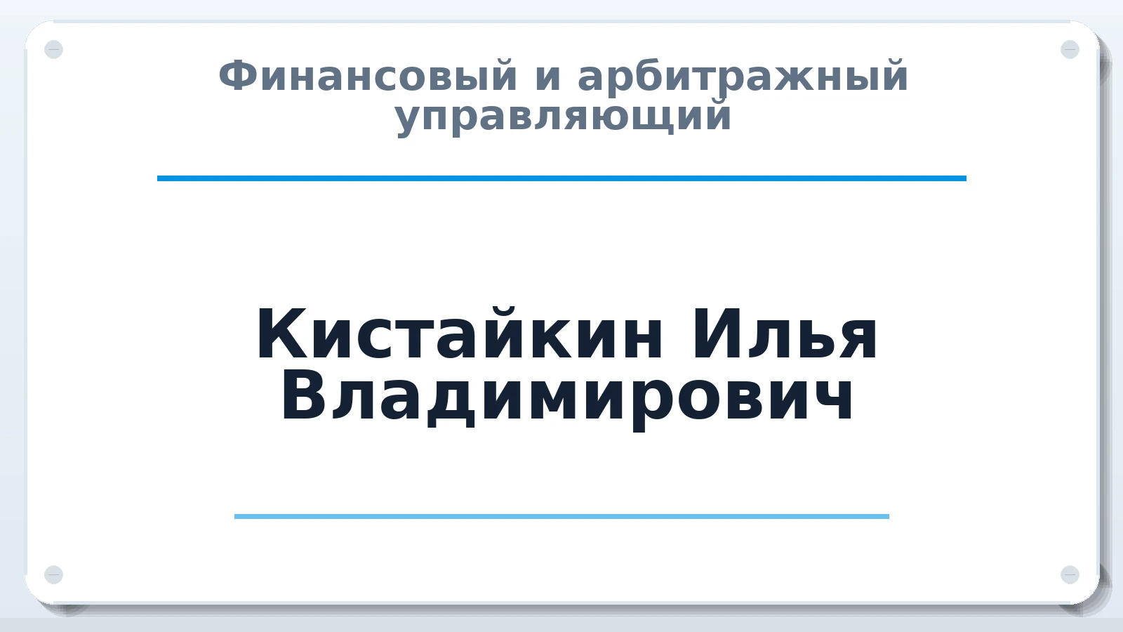 Финансовый и арбитражный управляющий Кистайкин Илья Владимирович ИНН 100109118028 членство: АССОЦИАЦИЯ "НАЦАРБИТР"