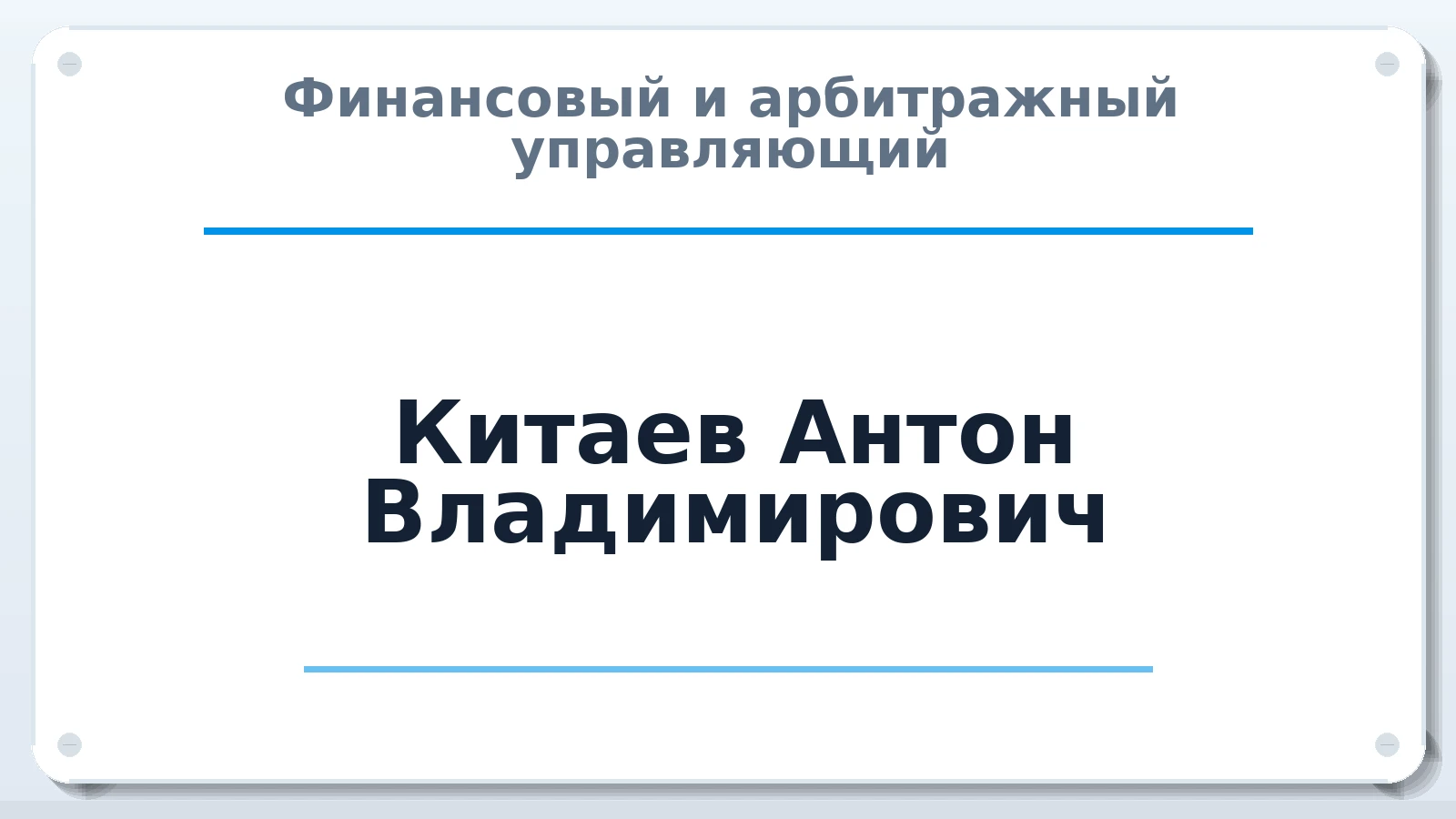 Финансовый и арбитражный управляющий Китаев Антон Владимирович ИНН 332710145555 членство: ПАУ ЦФО
